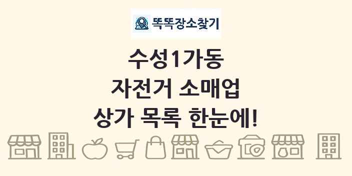수성1가동 자전거 소매업 상가 목록 및 정보