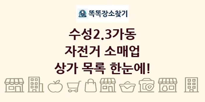수성2.3가동 자전거 소매업 상가 목록 및 정보