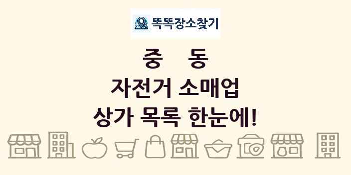 중동 자전거 소매업 상가 목록 및 정보