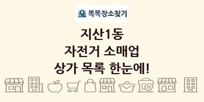 지산1동 자전거 소매업 상가 목록 및 정보