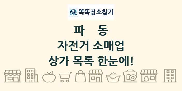 파동 자전거 소매업 상가 목록 및 정보