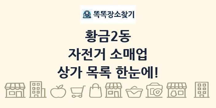 황금2동 자전거 소매업 상가 목록 및 정보