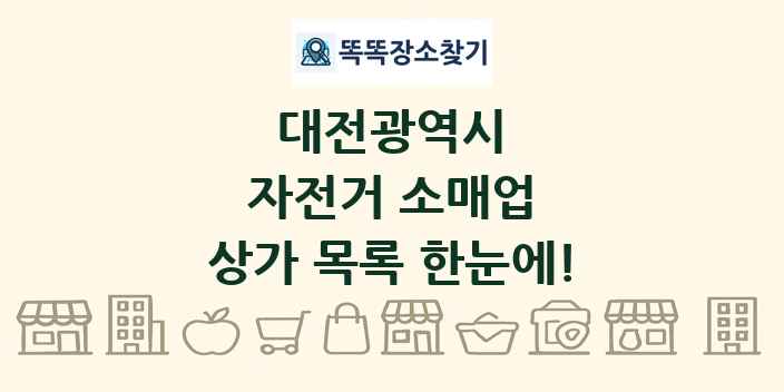 대전광역시 자전거 소매업 상가 목록 및 정보