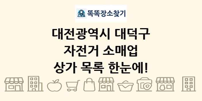 대전광역시 대덕구 자전거 소매업 상가 목록 및 정보