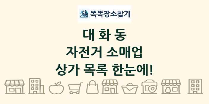 대화동 자전거 소매업 상가 목록 및 정보