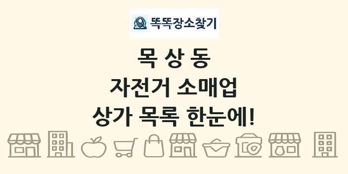 목상동 자전거 소매업 상가 목록 및 정보