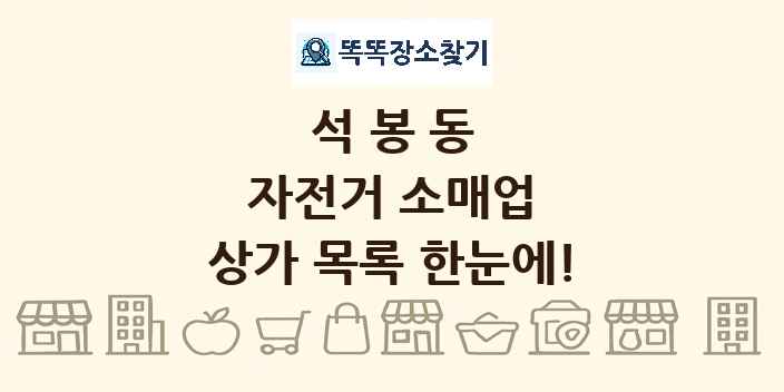 석봉동 자전거 소매업 상가 목록 및 정보