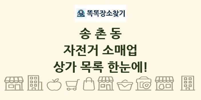 송촌동 자전거 소매업 상가 목록 및 정보
