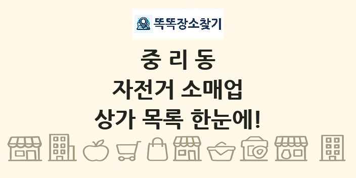 중리동 자전거 소매업 상가 목록 및 정보