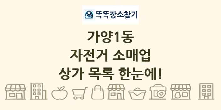 가양1동 자전거 소매업 상가 목록 및 정보