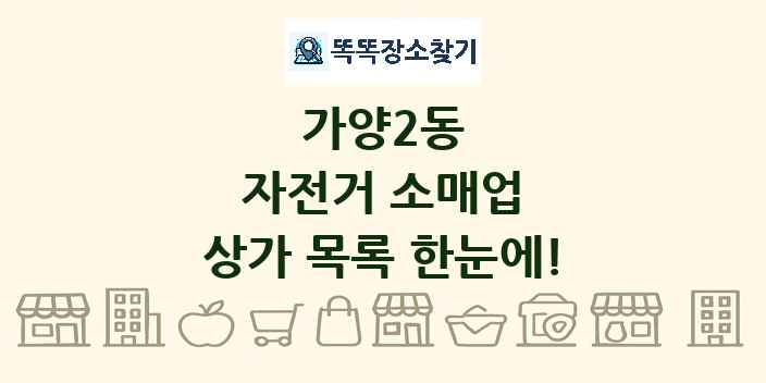 가양2동 자전거 소매업 상가 목록 및 정보
