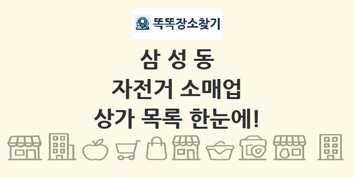 삼성동 자전거 소매업 상가 목록 및 정보