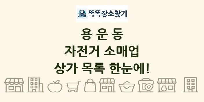 용운동 자전거 소매업 상가 목록 및 정보