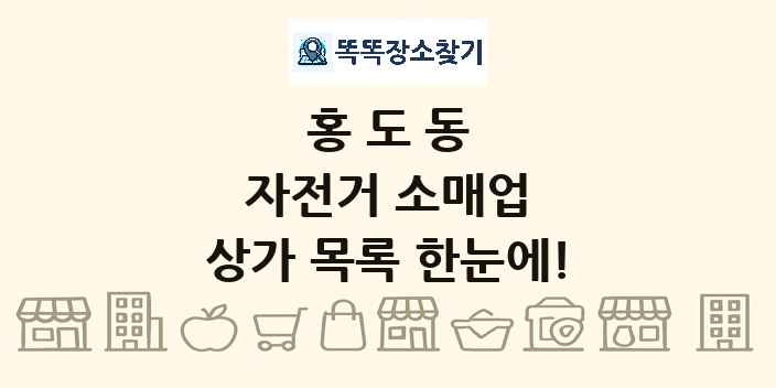 홍도동 자전거 소매업 상가 목록 및 정보