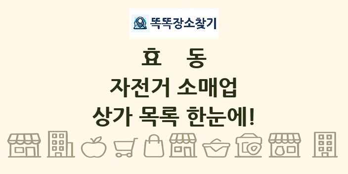 효동 자전거 소매업 상가 목록 및 정보