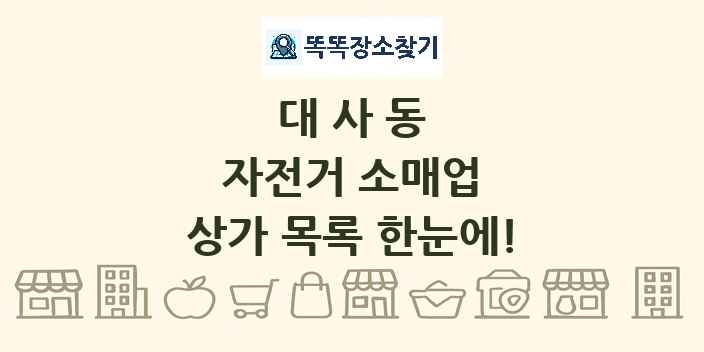 대사동 자전거 소매업 상가 목록 및 정보