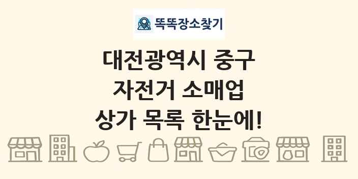 대전광역시 중구 자전거 소매업 상가 목록 및 정보