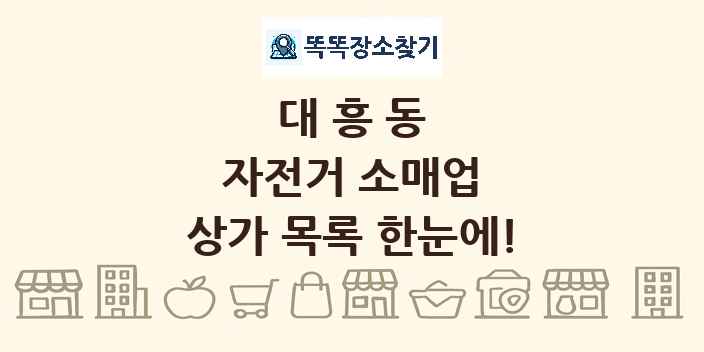 대흥동 자전거 소매업 상가 목록 및 정보