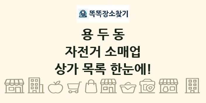용두동 자전거 소매업 상가 목록 및 정보