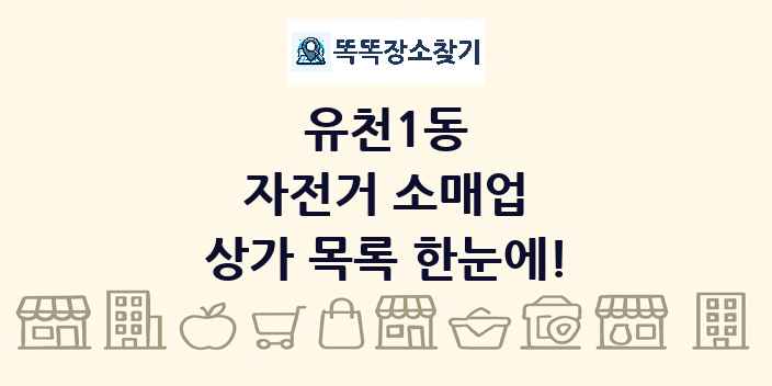 유천1동 자전거 소매업 상가 목록 및 정보