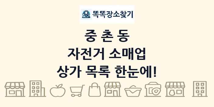 중촌동 자전거 소매업 상가 목록 및 정보