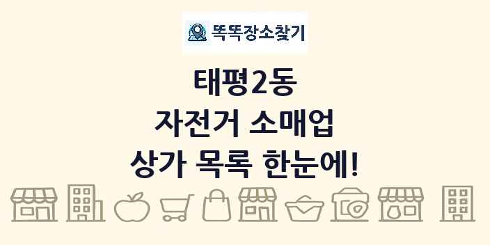 태평2동 자전거 소매업 상가 목록 및 정보