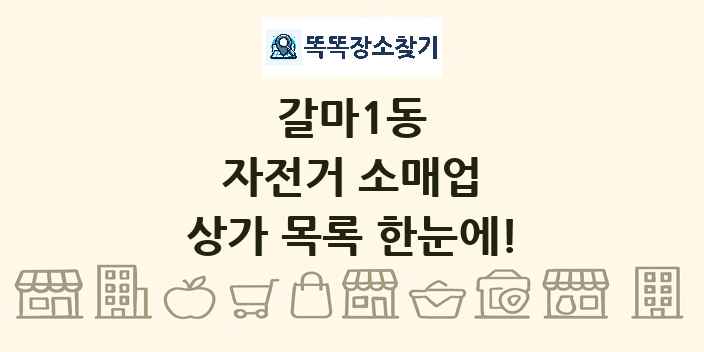 갈마1동 자전거 소매업 상가 목록 및 정보