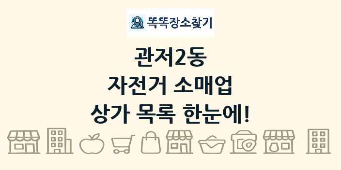 관저2동 자전거 소매업 상가 목록 및 정보