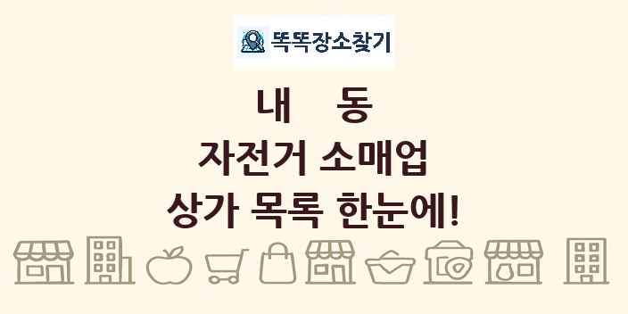 내동 자전거 소매업 상가 목록 및 정보