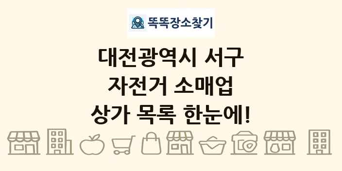 대전광역시 서구 자전거 소매업 상가 목록 및 정보