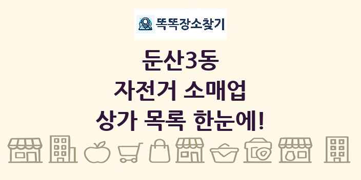 둔산3동 자전거 소매업 상가 목록 및 정보