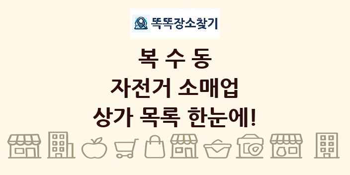 복수동 자전거 소매업 상가 목록 및 정보