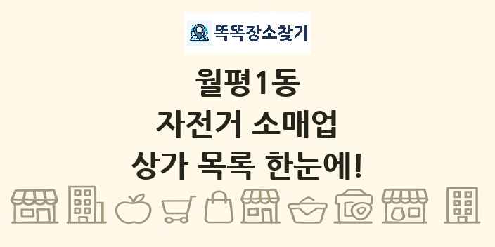 월평1동 자전거 소매업 상가 목록 및 정보