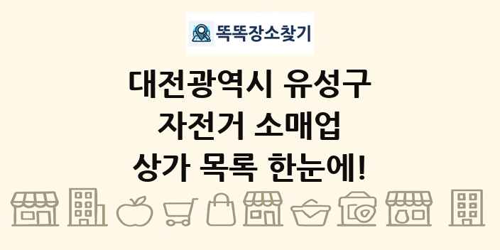 대전광역시 유성구 자전거 소매업 상가 목록 및 정보