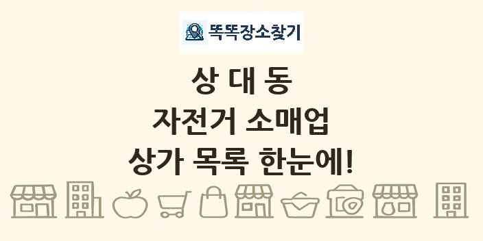 상대동 자전거 소매업 상가 목록 및 정보