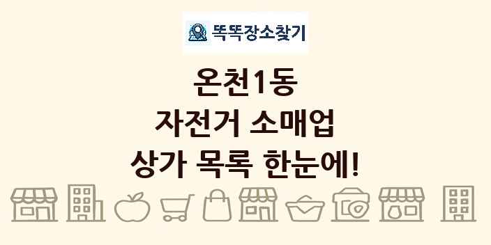 온천1동 자전거 소매업 상가 목록 및 정보