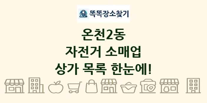 온천2동 자전거 소매업 상가 목록 및 정보
