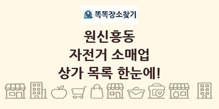 원신흥동 자전거 소매업 상가 목록 및 정보