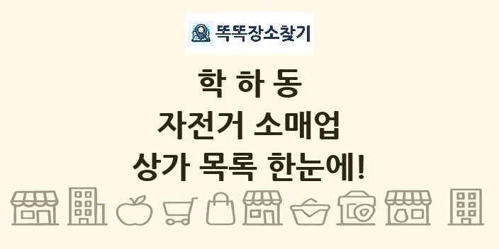 학하동 자전거 소매업 상가 목록 및 정보