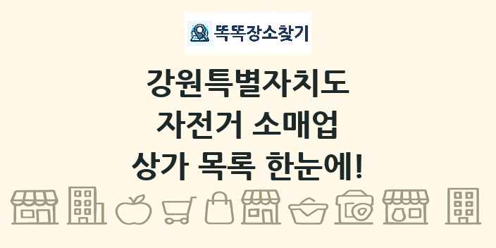 강원특별자치도 자전거 소매업 상가 목록 및 정보