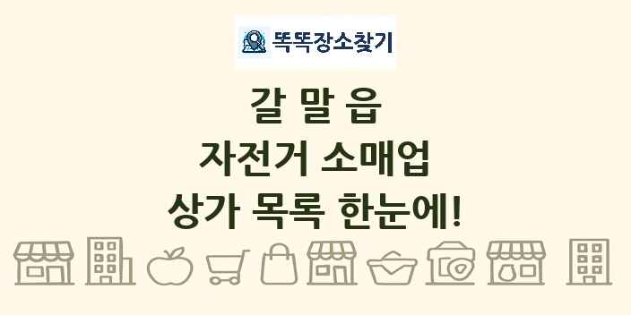 갈말읍 자전거 소매업 상가 목록 및 정보