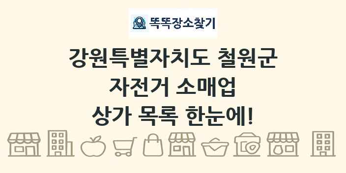 강원특별자치도 철원군 자전거 소매업 상가 목록 및 정보