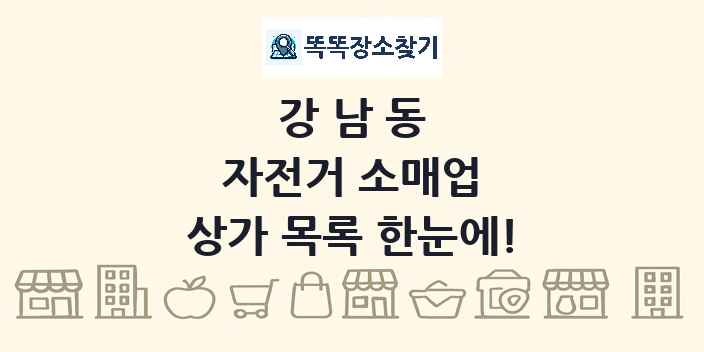 강남동 자전거 소매업 상가 목록 및 정보