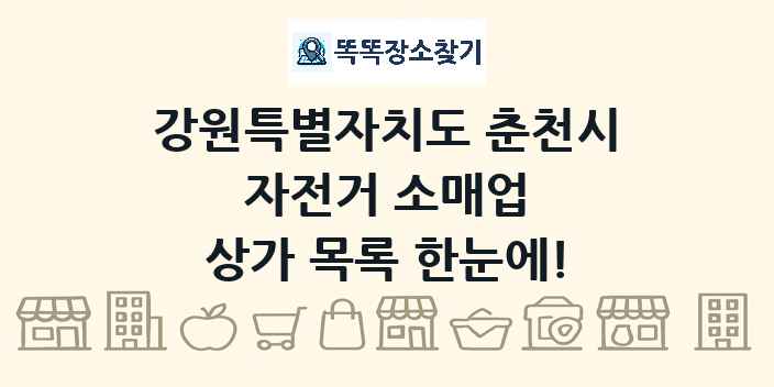 강원특별자치도 춘천시 자전거 소매업 상가 목록 및 정보