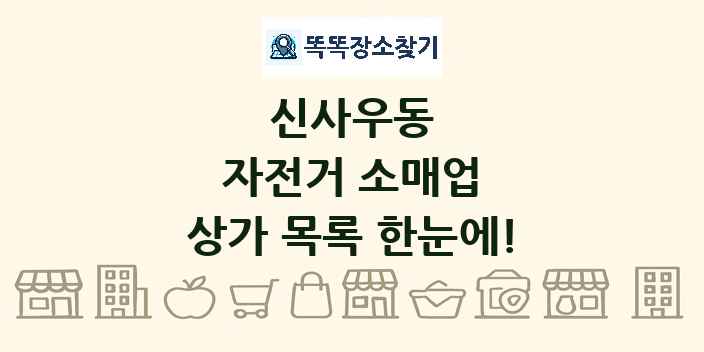 신사우동 자전거 소매업 상가 목록 및 정보