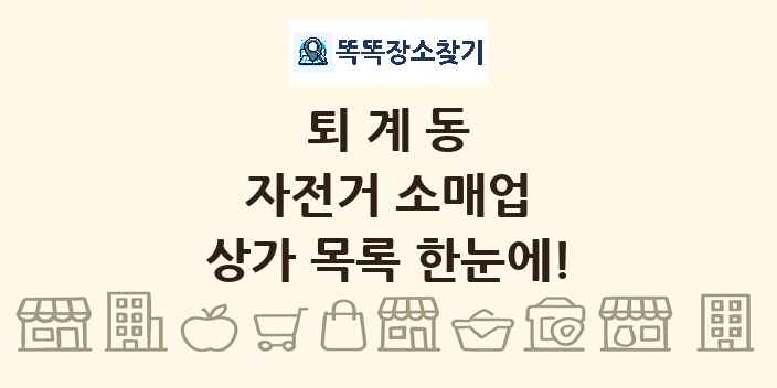 퇴계동 자전거 소매업 상가 목록 및 정보