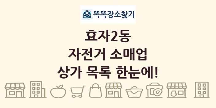 효자2동 자전거 소매업 상가 목록 및 정보