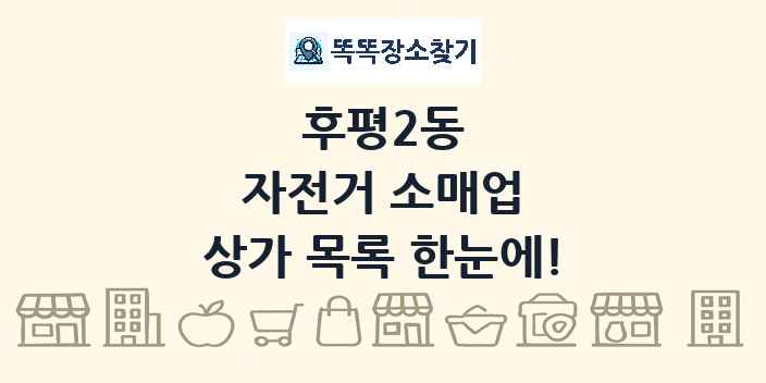 후평2동 자전거 소매업 상가 목록 및 정보