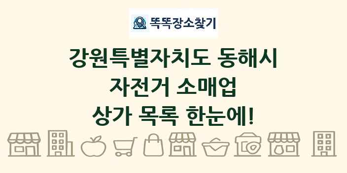 강원특별자치도 동해시 자전거 소매업 상가 목록 및 정보