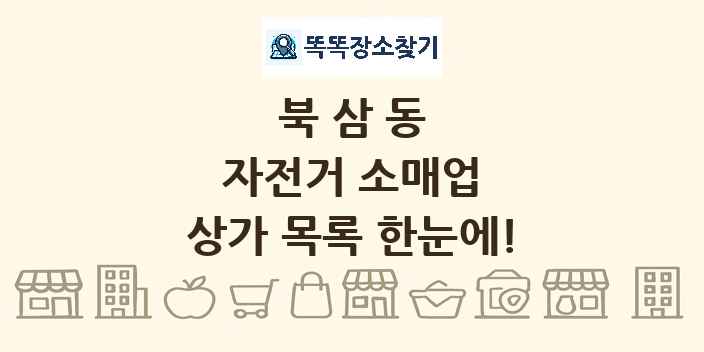 북삼동 자전거 소매업 상가 목록 및 정보